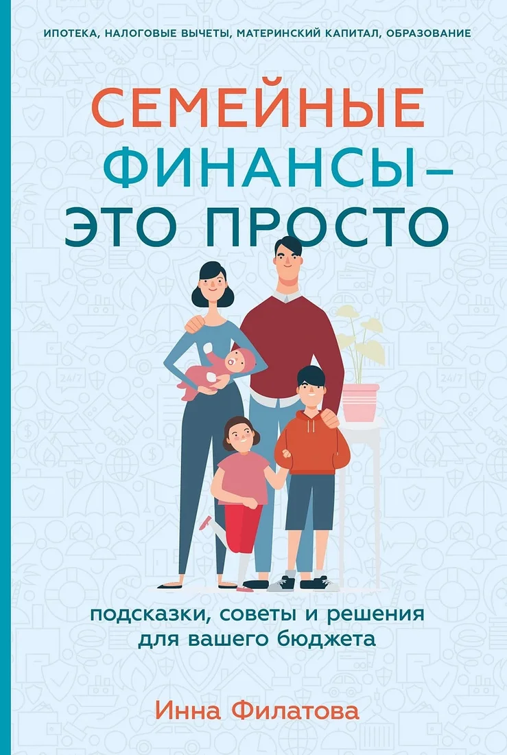 Книга издательства Альпина Диджитал. Семейные финансы - это просто (Филатова И.)