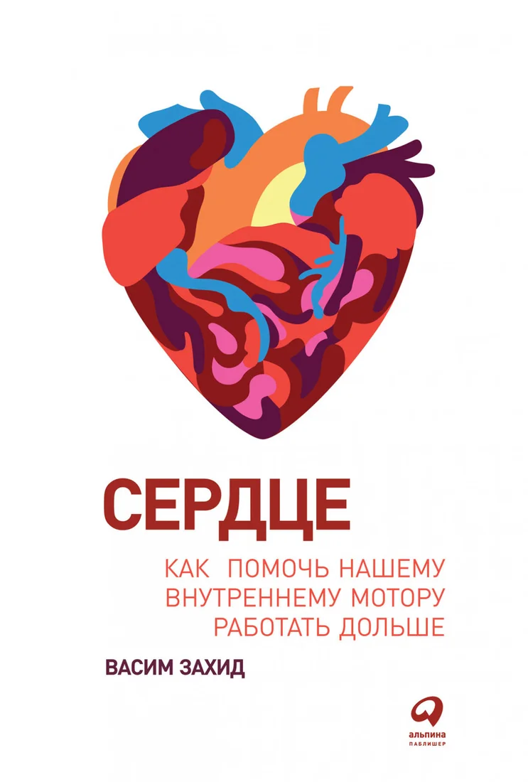 Книга издательства Альпина Диджитал. Сердце. Как помочь нашему внутреннему мотору работать дольше (Захид В.)