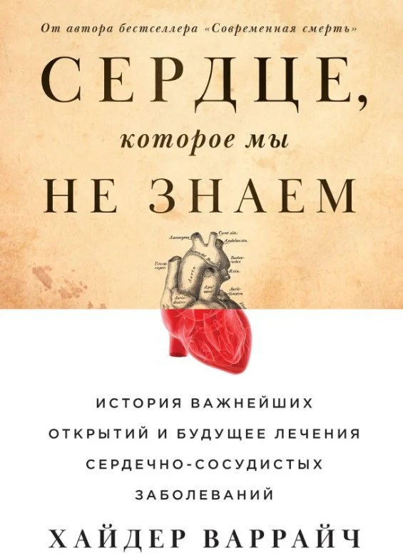 Книга издательства Альпина Диджитал. Сердце, которое мы не знаем. История важнейших открытий (Варрайч Х.)