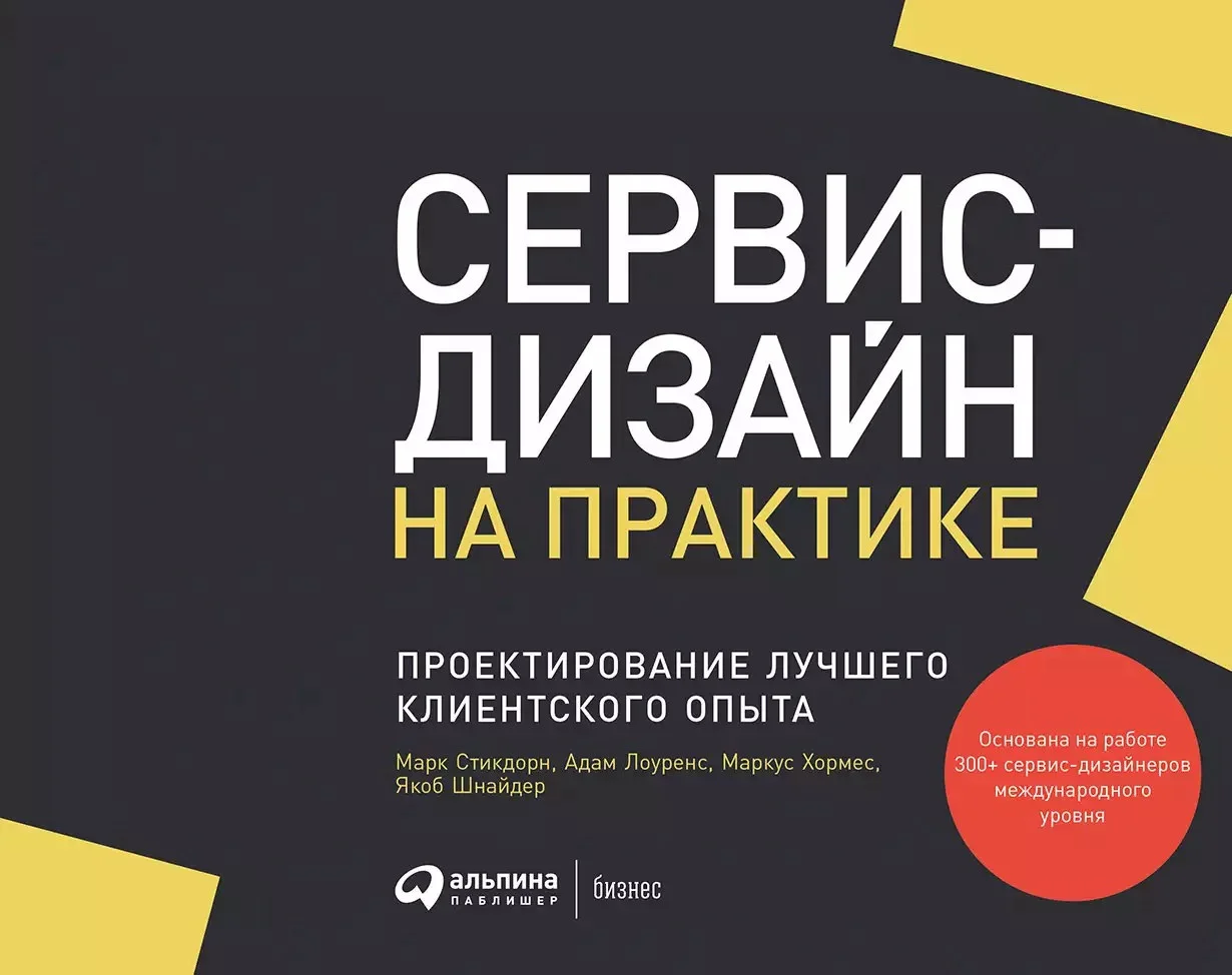 Книга издательства Альпина Диджитал. Сервис-дизайн на практике: Проектир. лучшего клиентского опыта (Стикдорн М. и др.)
