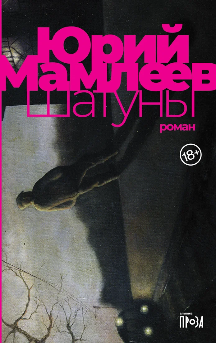 Книга издательства Альпина Диджитал. Шатуны (Мамлеев Ю.)