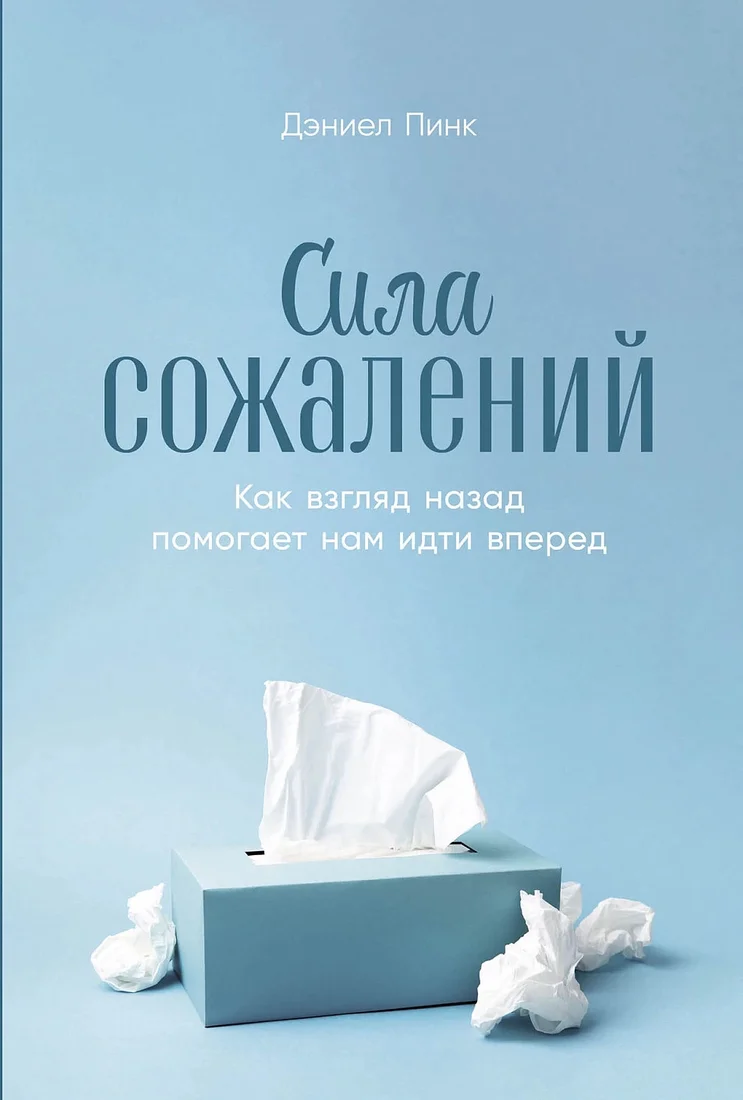 Книга издательства Альпина Диджитал. Сила сожалений. Как взгляд назад помогает нам идти вперед (Пинк Д.)