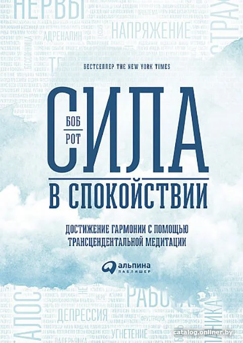 Книга издательства Альпина Диджитал. Сила в спокойствии: Достижение гармонии (Рот Б.)