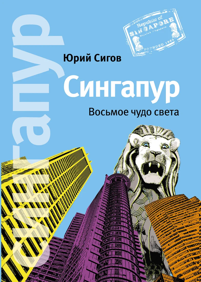 Книга издательства Альпина Диджитал. Сингапур. Восьмое чудо света (Сигов Ю.)