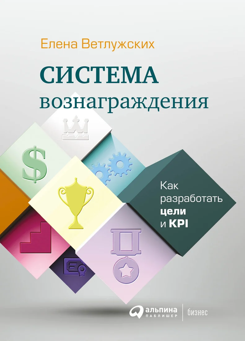 Книга издательства Альпина Диджитал. Система вознаграждения. Как разработать цели и KPI (Ветлужских Е.)