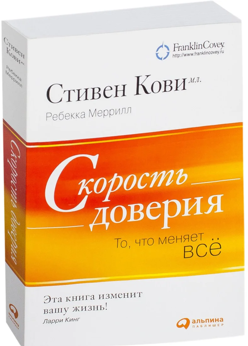 Книга издательства Альпина Диджитал. Скорость доверия: То, что меняет все (Кови С.)