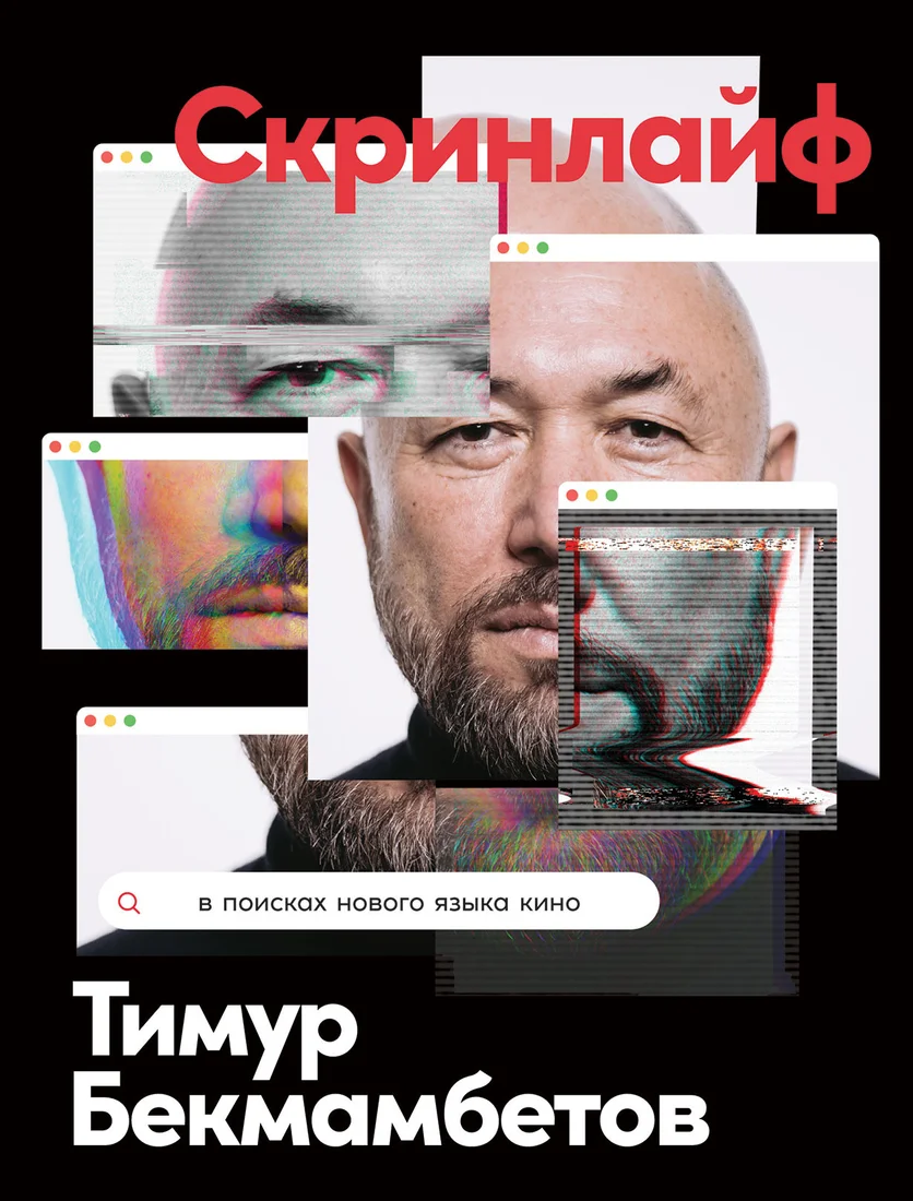 Книга издательства Альпина Диджитал. Скринлайф. В поисках нового языка кино (Бекмамбетов Т., Шавловский К.)