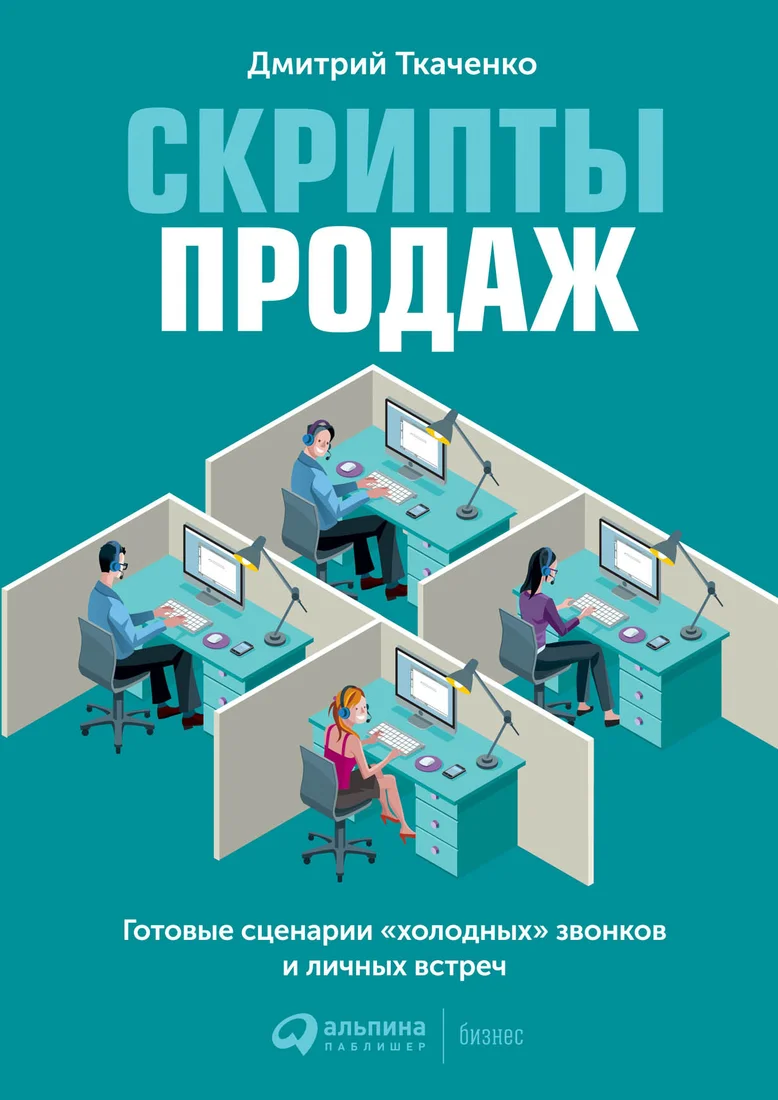 Книга издательства Альпина Диджитал. Скрипты продаж. Готовые сценарии холодных звонков (Ткаченко Д.)