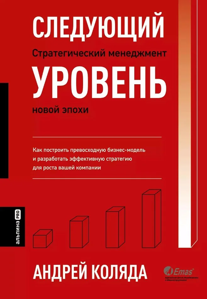 Книга издательства Альпина Диджитал. Следующий уровень. Стратегический менеджмент новой эпохи (Коляда А.)