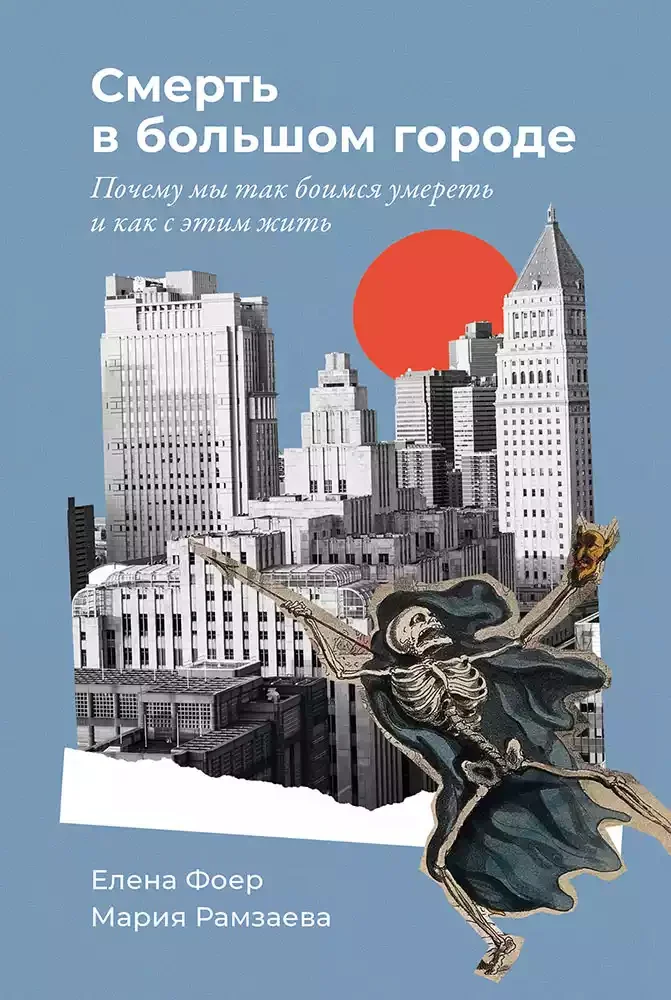 Книга издательства Альпина Диджитал. Смерть в большом городе. Почему мы так боимся умереть (Фоер Е., Рамзаева М.)