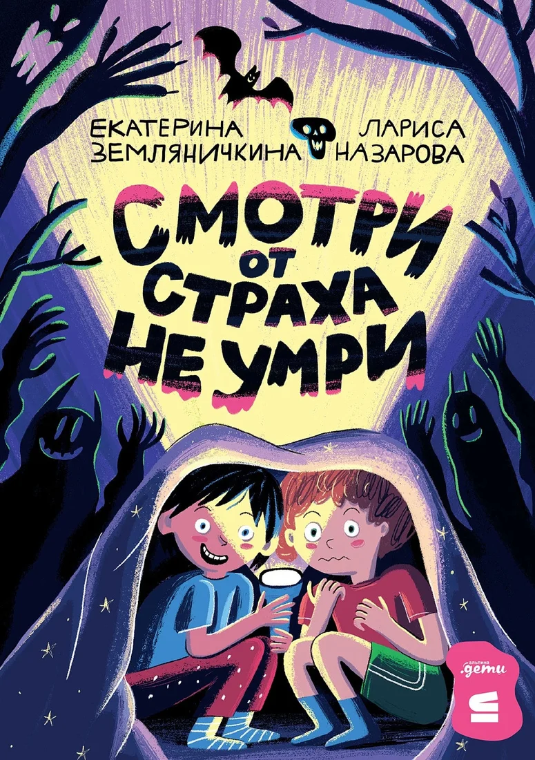 Книга издательства Альпина Диджитал. Смотри от страха не умри 9785961488876 (Земляничкина Е., Назарова Л.)