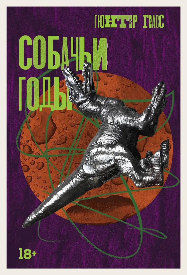 Книга издательства Альпина Диджитал. Собачьи годы 9785002230761 (Грасс Г.)