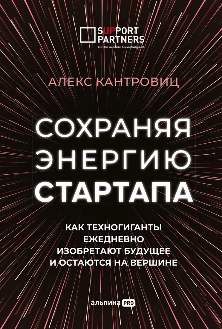 Книга издательства Альпина Диджитал. Сохраняя энергию стартапа (Кантровиц А.)