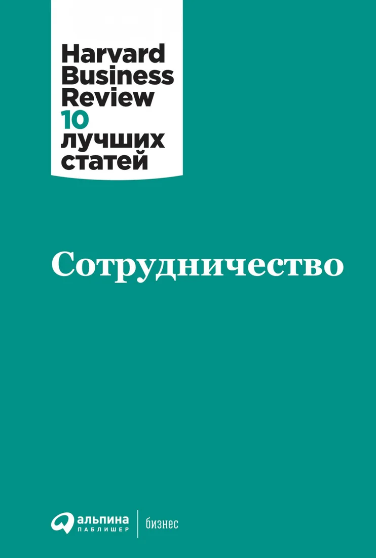Книга издательства Альпина Диджитал. Сотрудничество