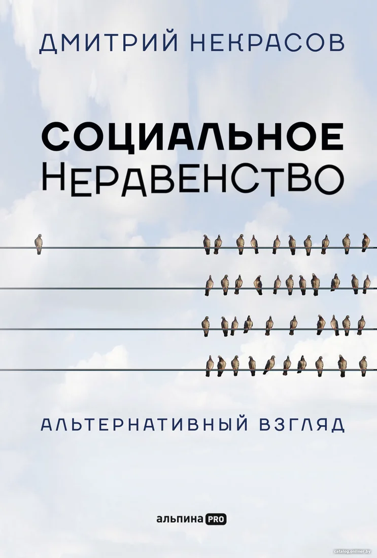 Книга издательства Альпина Диджитал. Социальное неравенство. Альтернативный взгляд (Некрасов Д.)