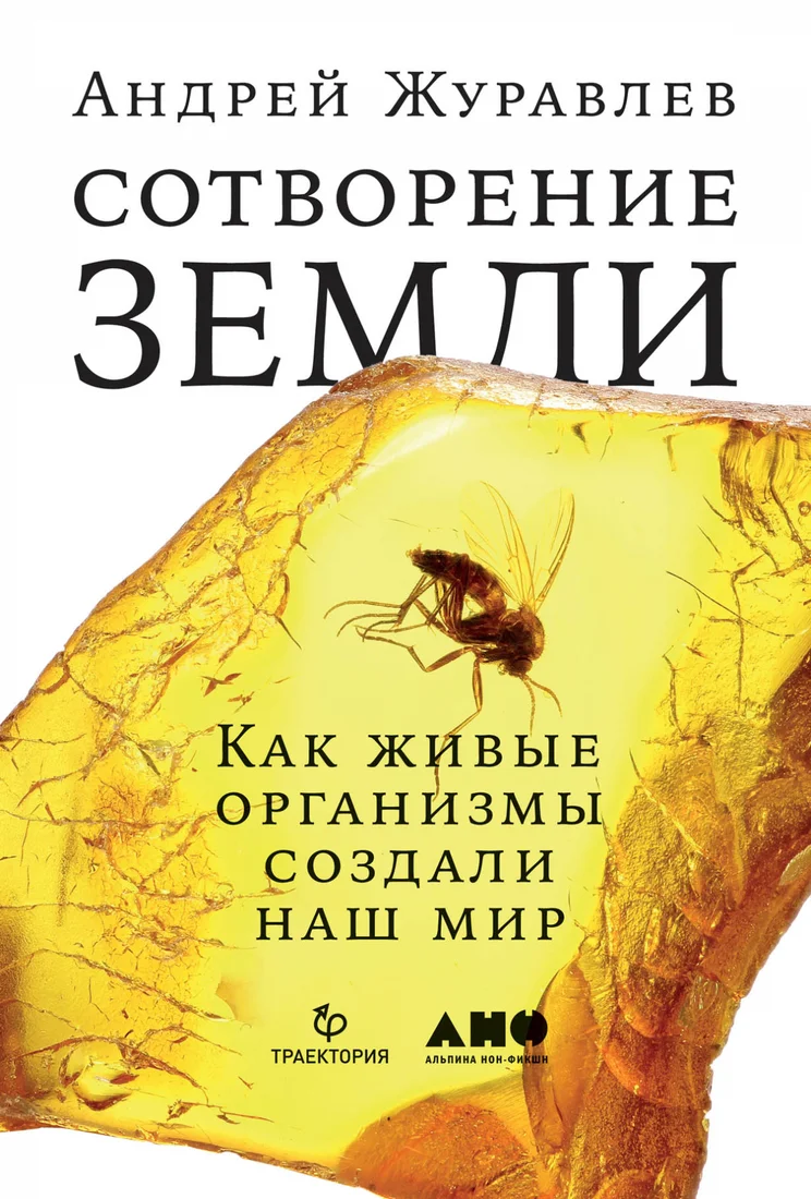Книга издательства Альпина Диджитал. Сотворение Земли. Как живые организмы создали наш мир (Журавлев А.)