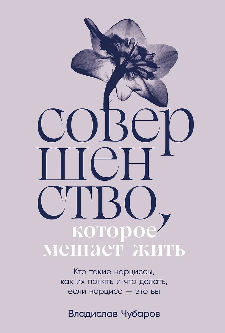 Книга издательства Альпина Диджитал. Совершенство, которое мешает жить 9785961486902 (Чубаров В.)