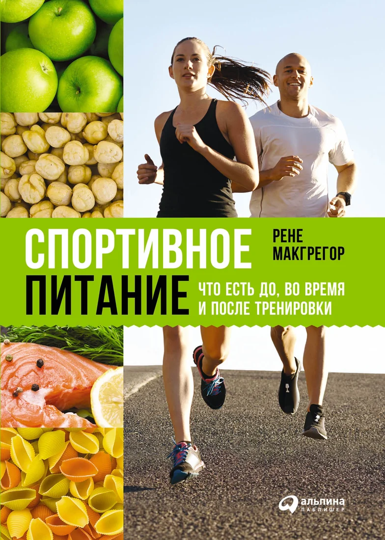 Книга издательства Альпина Диджитал. Спортивное питание (Макгрегор Р.)
