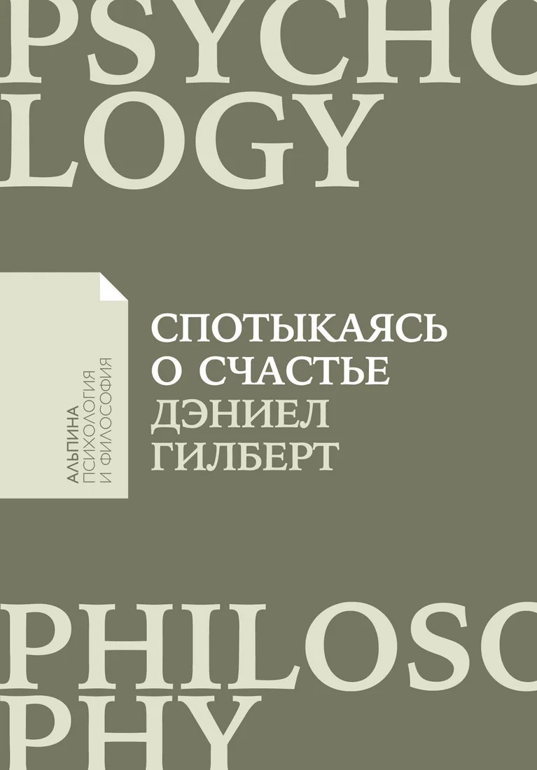 Книга издательства Альпина Диджитал. Спотыкаясь о счастье (Гилберт Д.)