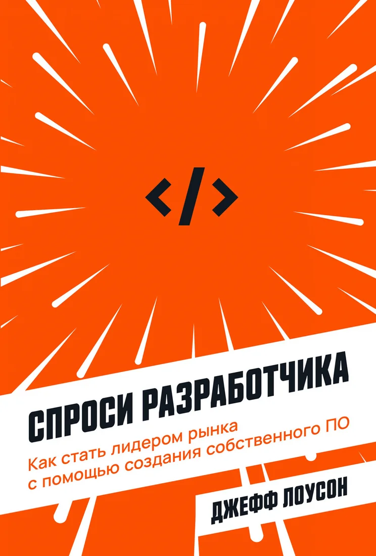 Книга издательства Альпина Диджитал. Спроси разработчика. Как стать лидером рынка (Лоусон Дж.)