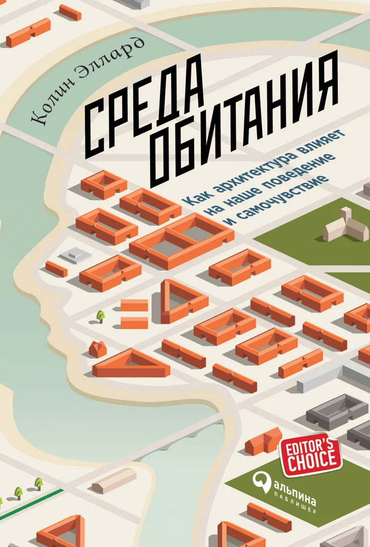 Книга издательства Альпина Диджитал. Среда обитания (Эллард К.)