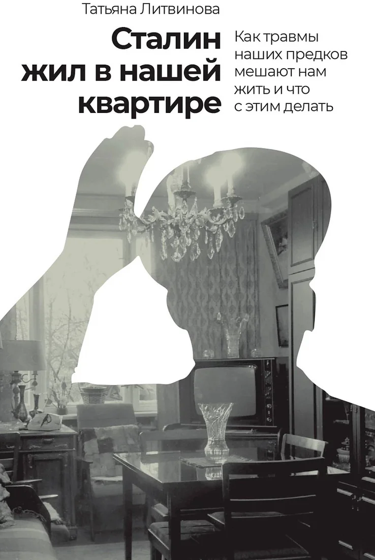 Книга издательства Альпина Диджитал. Сталин жил в нашей квартире 9785961482386 (Литвинова Т.)
