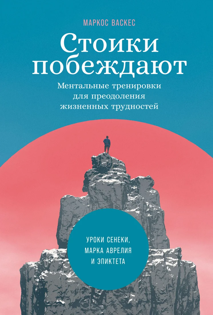 Книга издательства Альпина Диджитал. Стоики побеждают. Ментальные тренировки (Васкес М.)