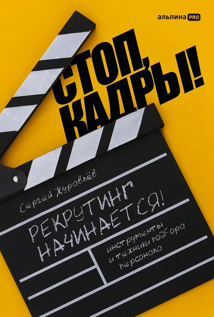 Книга издательства Альпина Диджитал. Стоп, кадры! Инструменты и техники подбора персонала (Журавлев С.)