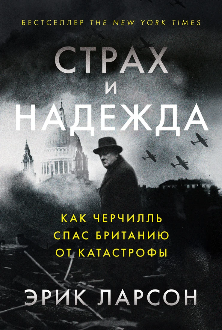 Книга издательства Альпина Диджитал. Страх и надежда. Как Черчилль спас Британию от катастрофы (Ларсон Э.)