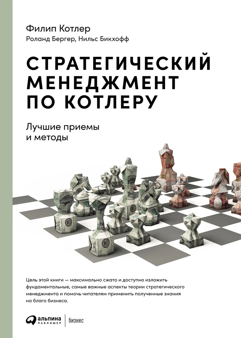 Книга издательства Альпина Диджитал. Стратегический менеджмент по Котлеру (Котлер Ф. и др.)