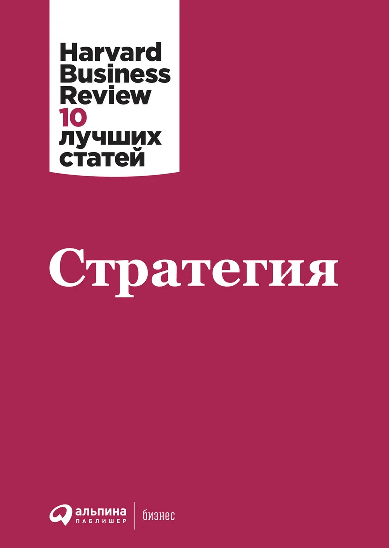 Книга издательства Альпина Диджитал. Стратегия