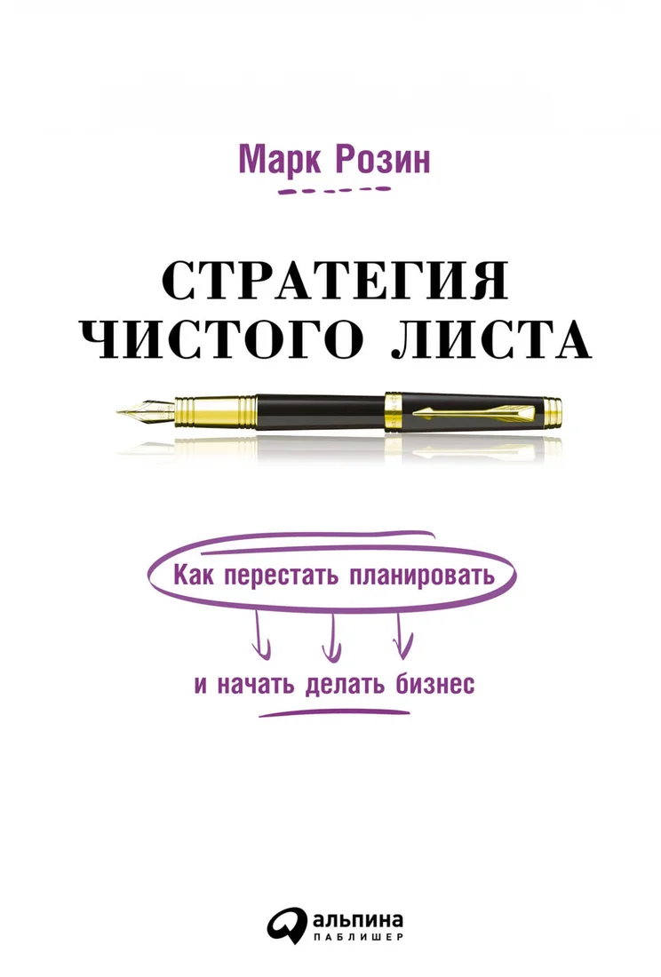 Книга издательства Альпина Диджитал. Стратегия чистого листа (Розин М.)