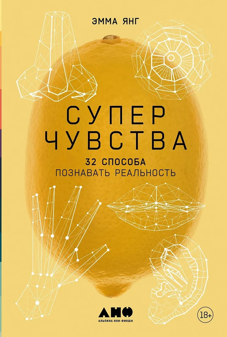 Книга издательства Альпина Диджитал. Суперчувства: 32 способа познавать реальность 9785001394600 (Янг Э.)