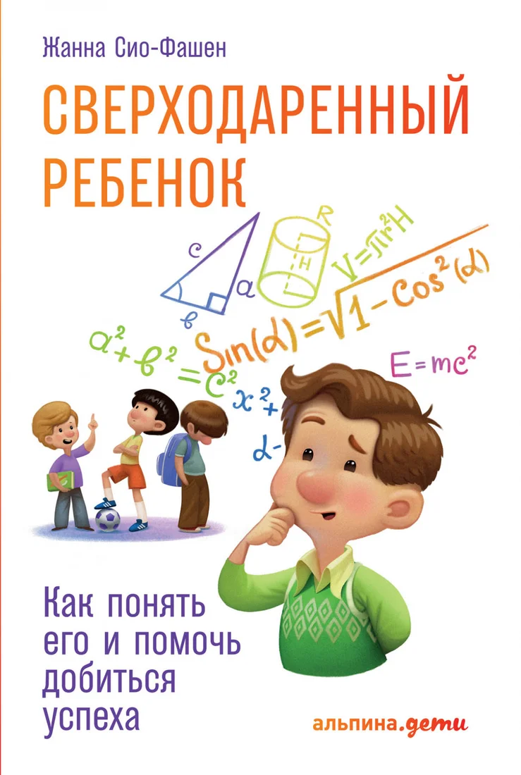 Книга издательства Альпина Диджитал. Сверходаренный ребенок. Как понять его и помочь (Сио-Фашен Ж.)