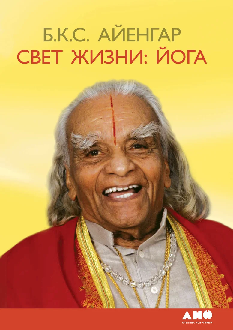 Книга издательства Альпина Диджитал. Свет жизни: йога (Айенгар Б.К.С.)