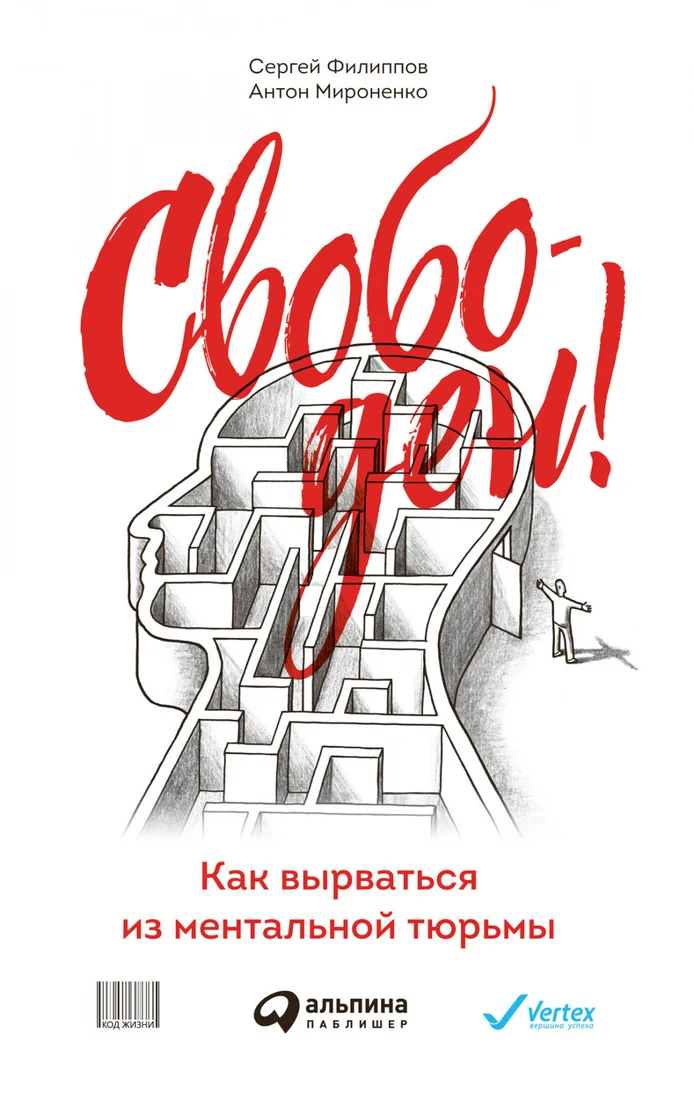 Книга издательства Альпина Диджитал. Свободен! Как вырваться из ментальной тюрьмы (Филиппов С., Мироненко А.)