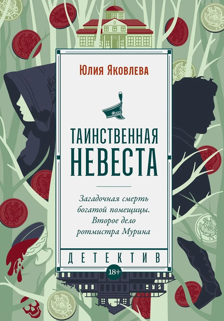 Книга издательства Альпина Диджитал. Таинственная невеста 9785002230716 (Яковлева Ю.)