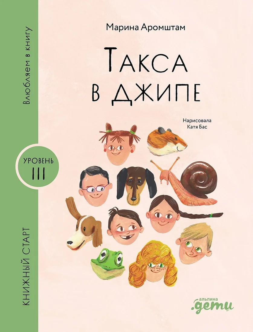 Книга издательства Альпина Диджитал. Такса в джипе (Аромштам Марина)