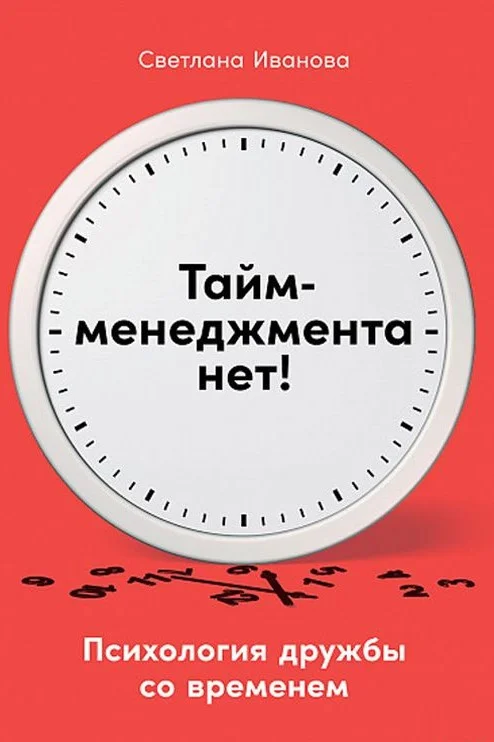 Книга издательства Альпина Диджитал. Тайм-менеджмента нет: Психология дружбы со временем (Иванова С.)