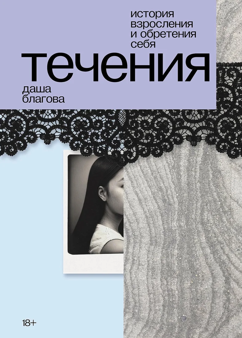 Книга издательства Альпина Диджитал. Течения 9785002231232 (Благова Д.)