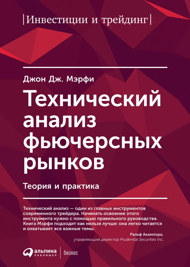 Книга издательства Альпина Диджитал. Технический анализ фьючерсных рынков (Мэрфи Дж.Дж.)