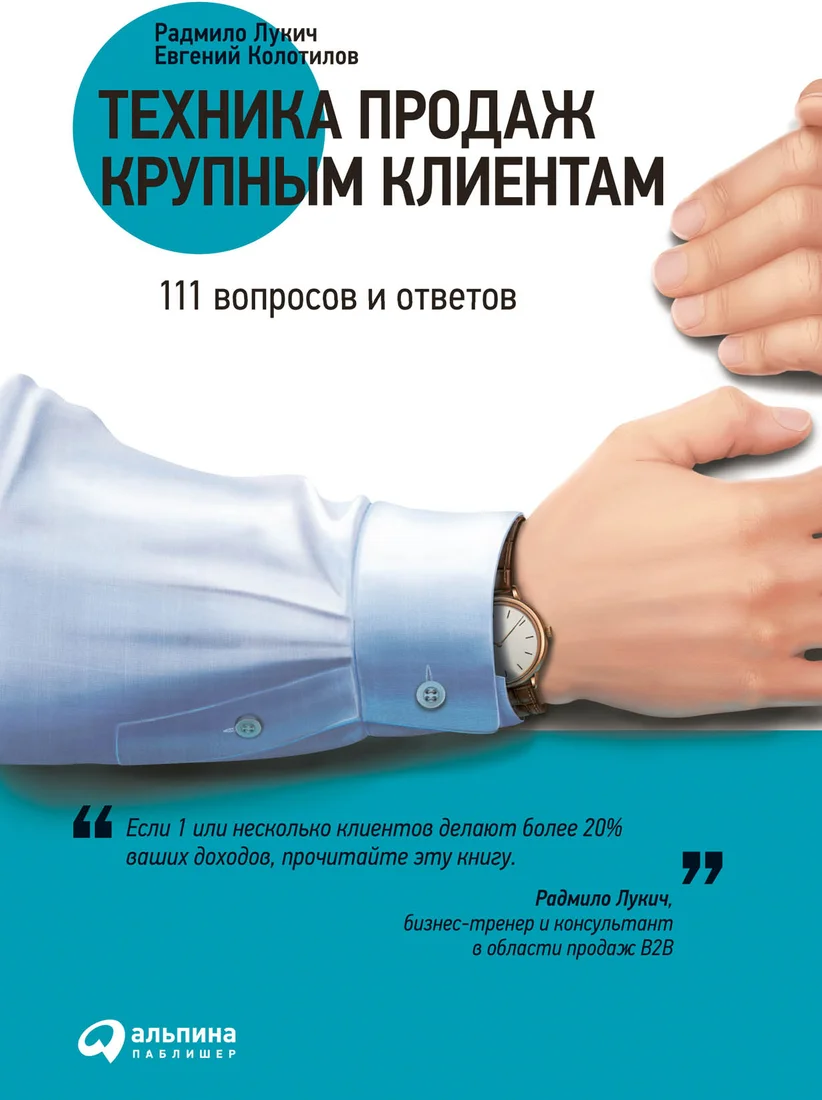 Книга издательства Альпина Диджитал. Техника продаж крупным клиентам (Колотилов Е. и др.)