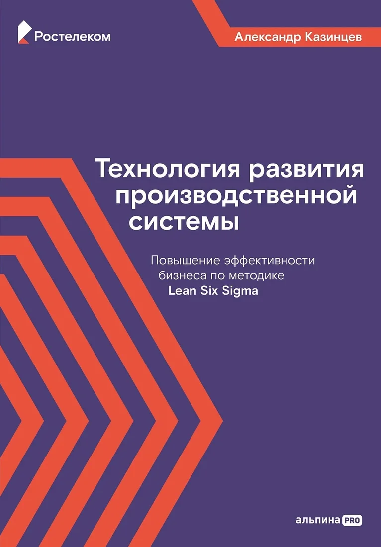 Книга издательства Альпина Диджитал. Технология развития производственной системы 9785206002331 (Казинцев А.)