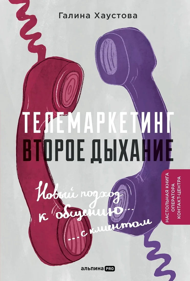 Книга издательства Альпина Диджитал. Телемаркетинг. Второе дыхание 9785206002362 (Хаустова Г.)