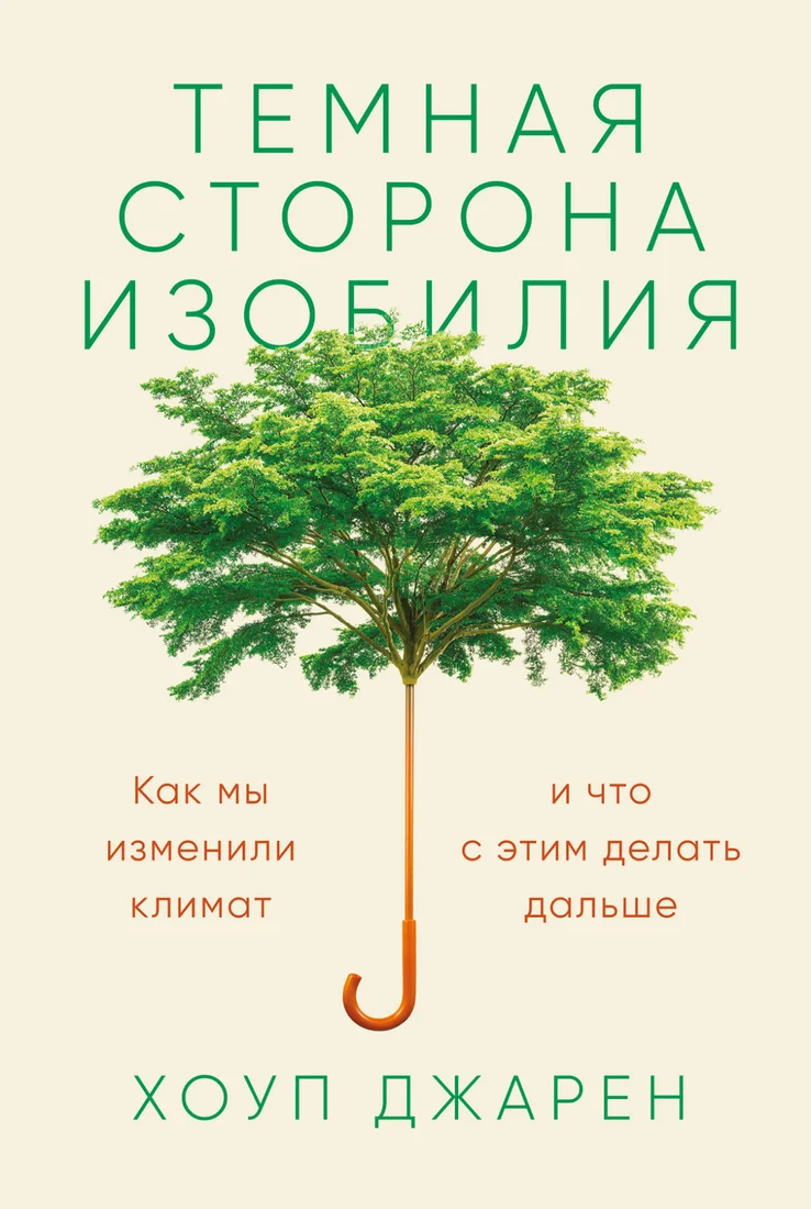 Книга издательства Альпина Диджитал. Темная сторона изобилия. Как мы изменили климат (Хоуп Джарен)