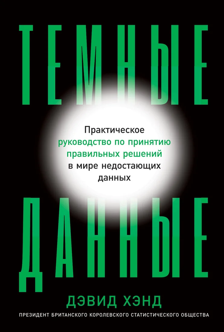 Книга издательства Альпина Диджитал. Темные данные. Практическое руководство (Хэнд Д.)