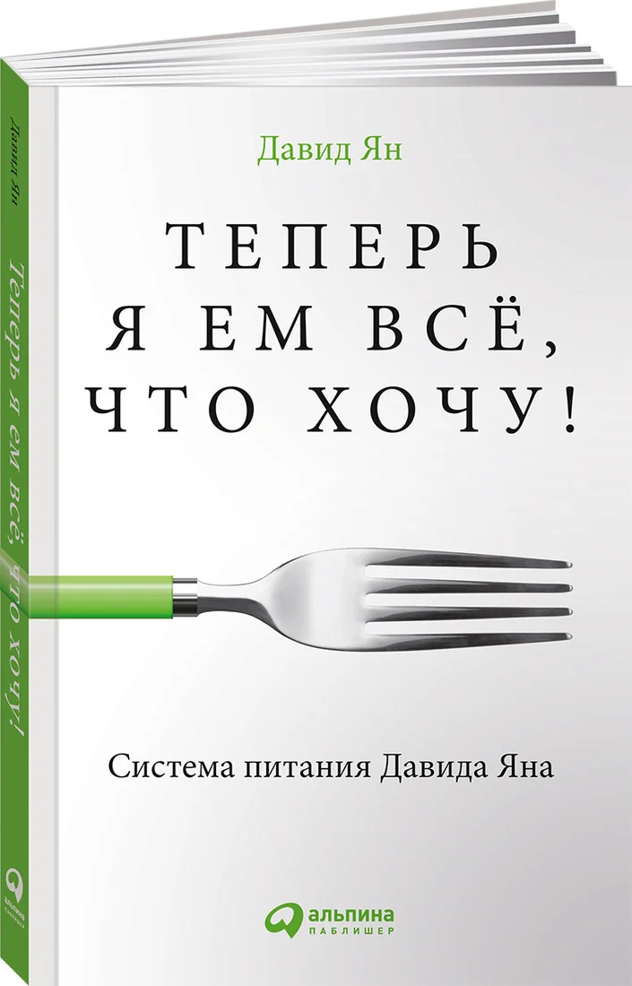 Книга издательства Альпина Диджитал. Теперь я ем все, что хочу! Система питания Давида Яна (Ян Д.)