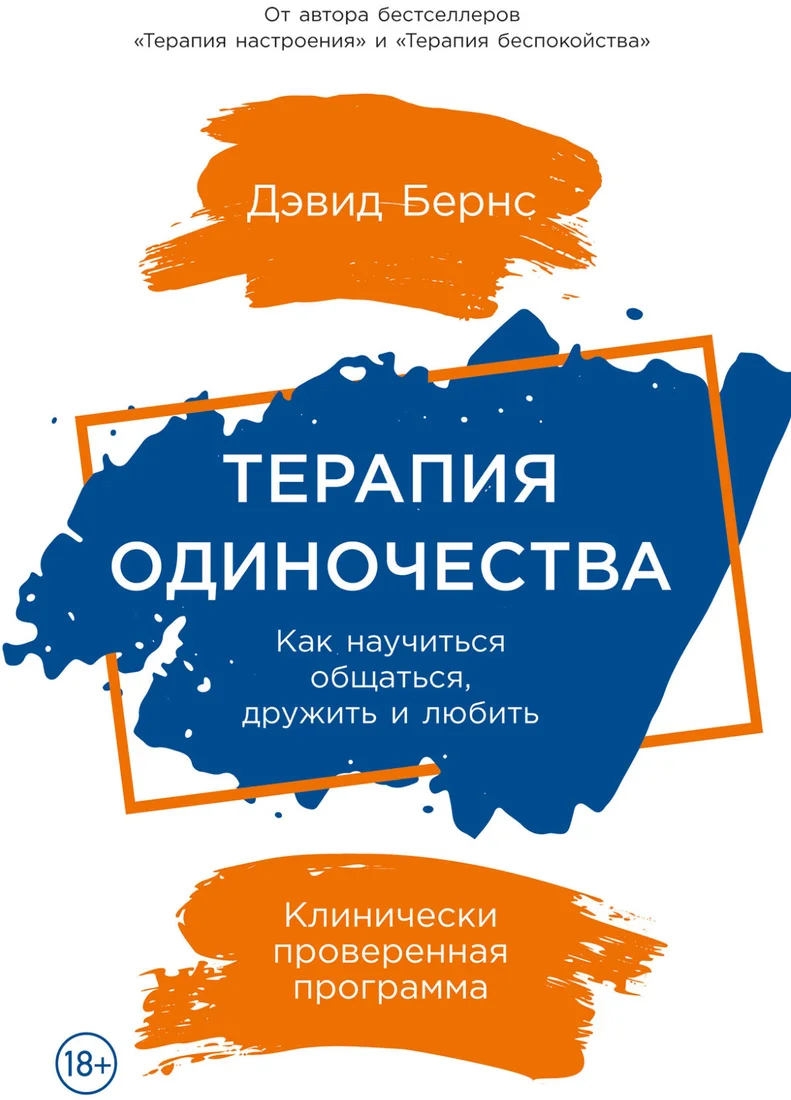 Книга издательства Альпина Диджитал. Терапия одиночества. Как научиться общаться, дружить и любить (Бернс Д.)