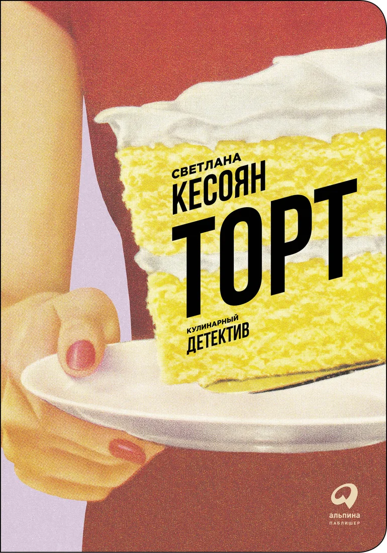 Книга издательства Альпина Диджитал. Торт (Кесоян С.)