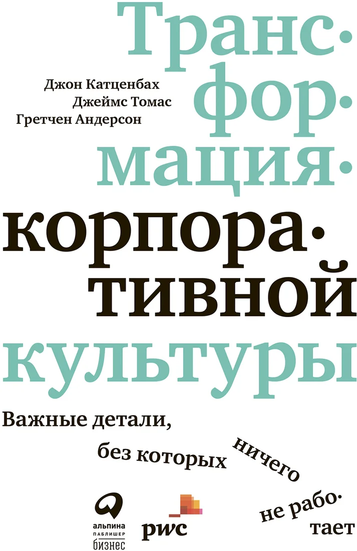 Книга издательства Альпина Диджитал. Трансформация корпоративной культуры (Катценбах Й., Томас Д.)